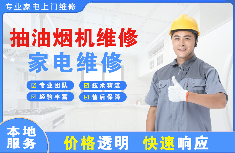 镇江抽油烟机维修
