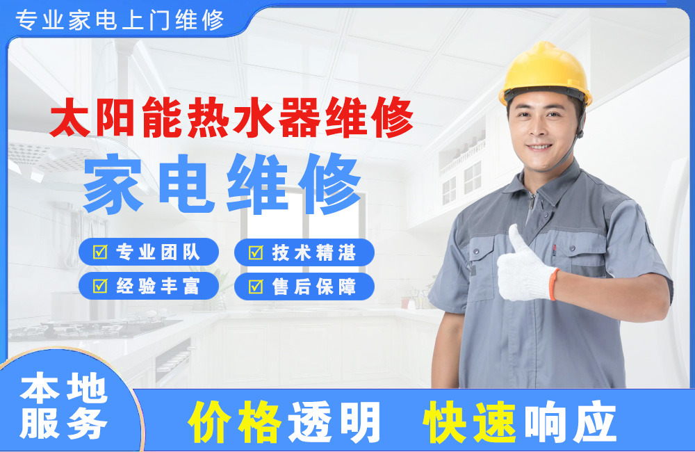 镇江太阳能热水器维修